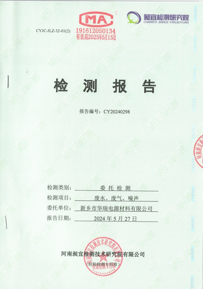 2024.05 廢水、廢氣、噪聲 檢測報(bào)告