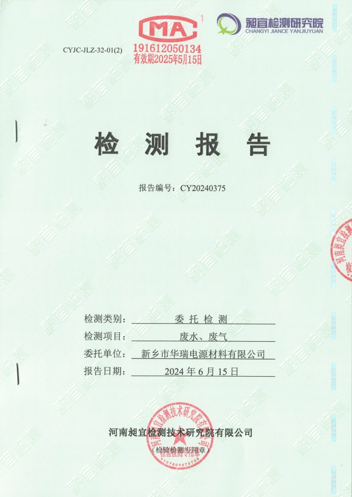 2024.06 廢水、廢氣 檢測報(bào)告
