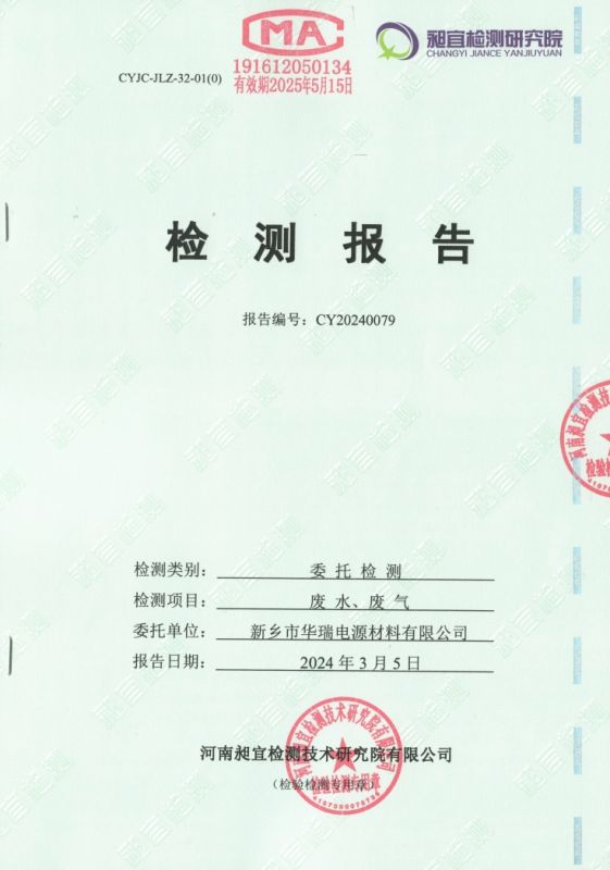 2024.02 廢氣、廢水 檢測(cè)報(bào)告