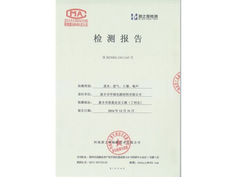2024.12廢氣廢水噪聲土壤檢測(cè)報(bào)告