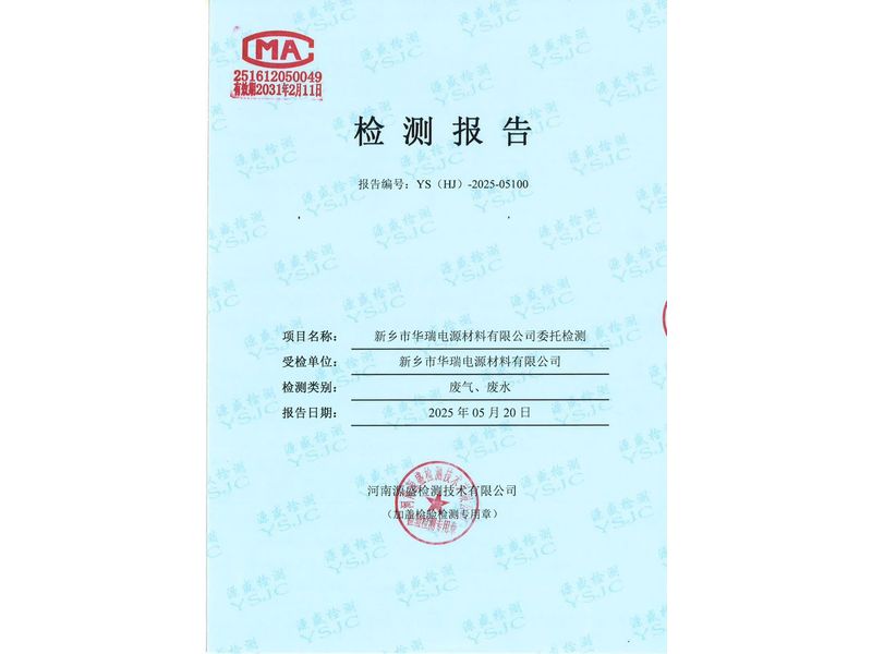 新鄉(xiāng)市華瑞電源材料有限公司廢水、廢氣