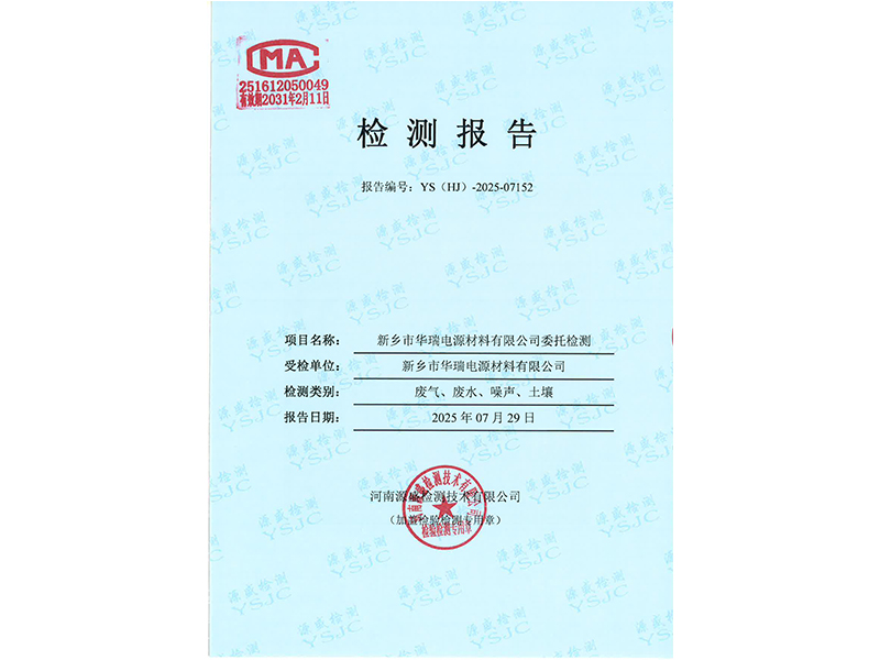 新鄉(xiāng)市華瑞電源材料有限公司廢氣、廢水、噪聲、土壤檢測報告