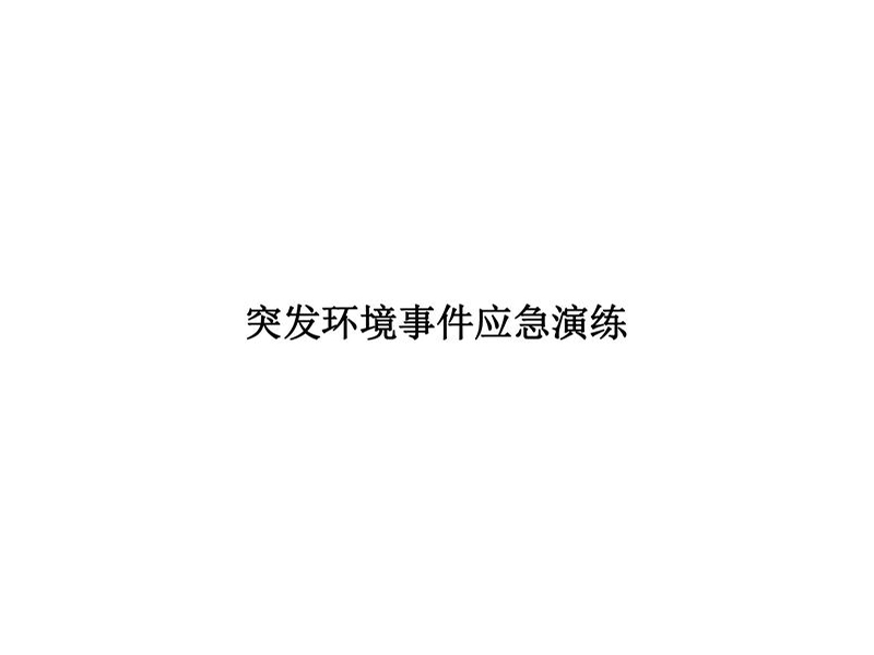2025年華瑞突發(fā)環(huán)境事件應(yīng)急演練