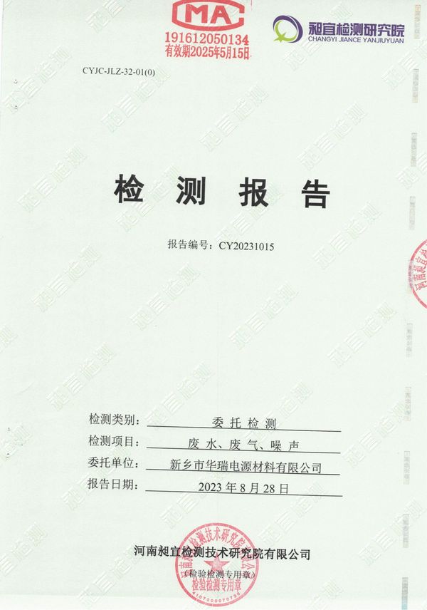 新鄉(xiāng)市華瑞電源材料有限公司2023年8月份廢水，廢氣，噪聲檢測(cè)報(bào)告