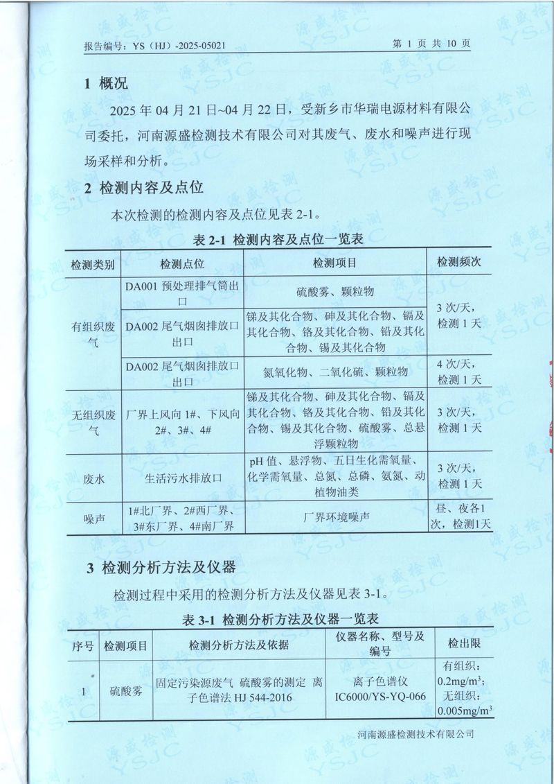 2025.4廢氣廢水無組織噪聲檢測(cè)報(bào)告-3