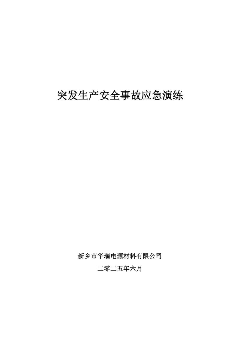 2025年安全事故應急演練方案-圖片-0